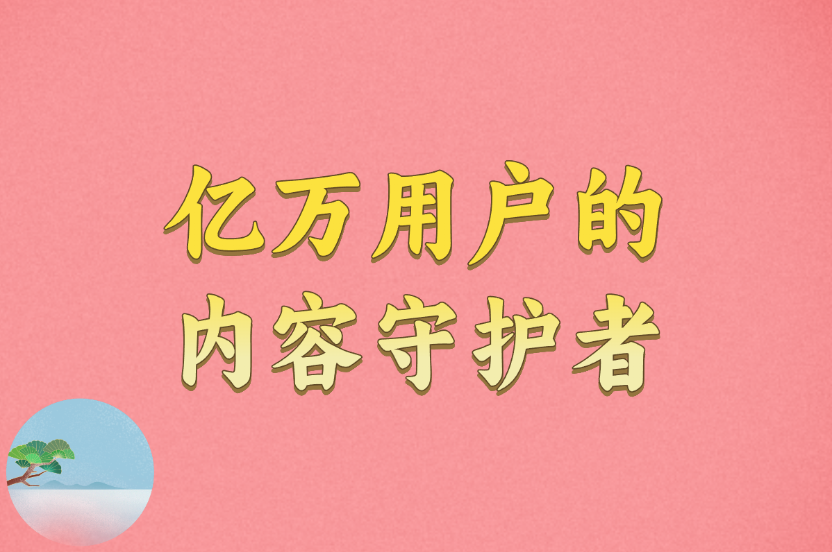 亿万用户的 内容守护者