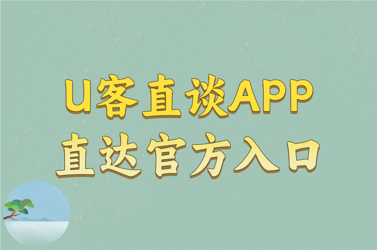 U客直谈APP 直达官方入口
