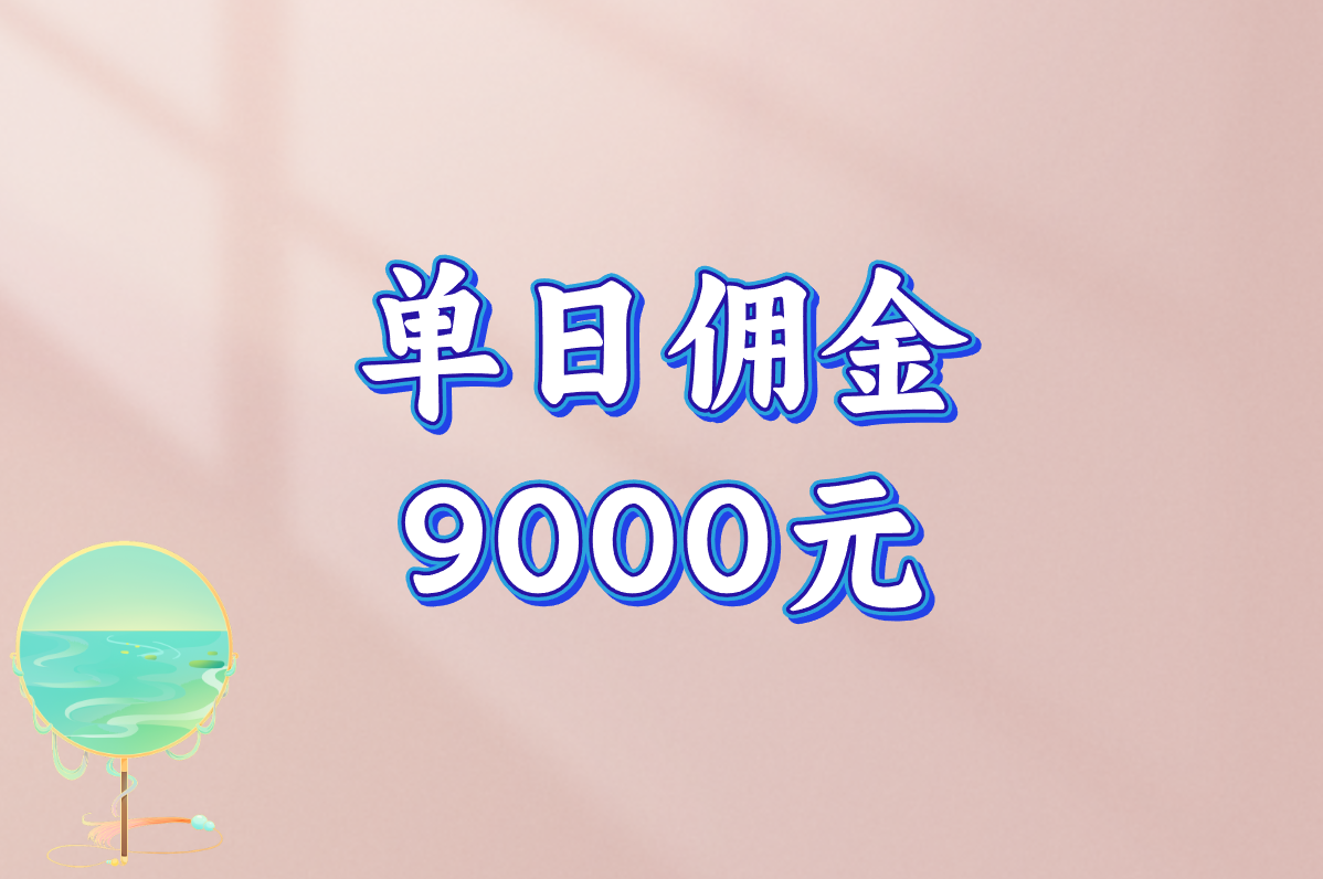 单日佣金 9000元