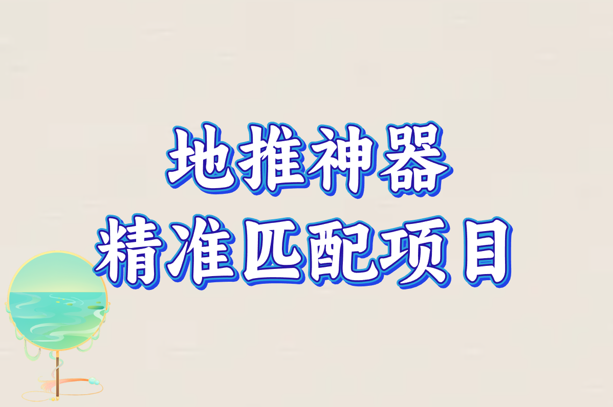 地推神器 精准匹配项目