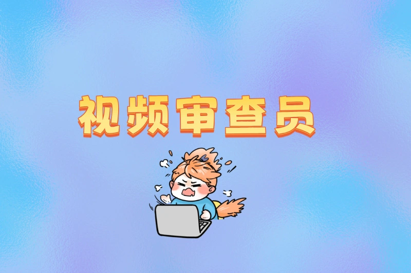别再被骗!视频审查员兼职是真的吗?3个判断标准,新手一看就懂