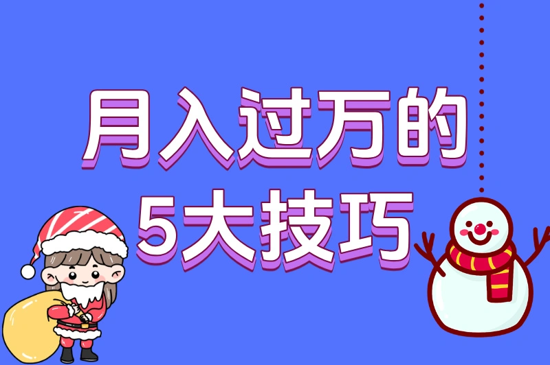 月入过万的5大技巧