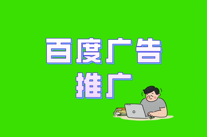 百度广告推广怎么做？花3000元赚2万的实操步骤，新手照搬就能用