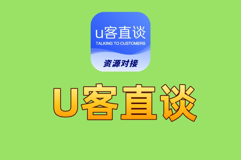 U客直谈