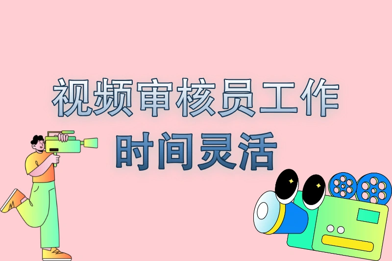 视频审核员工作时间灵活