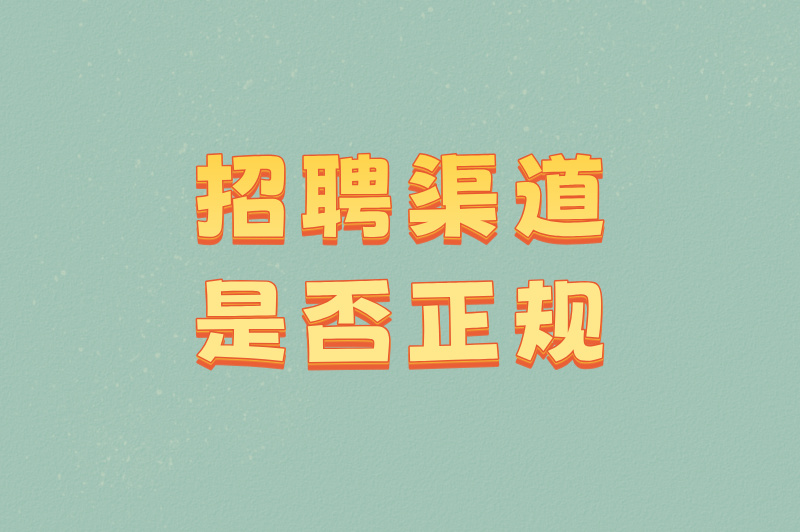招聘渠道是否正规