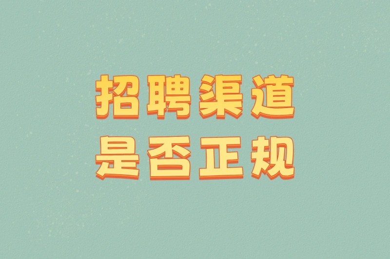 招聘渠道是否正规