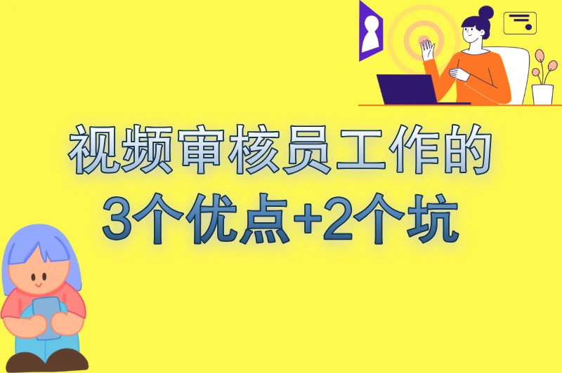 视频审核员工作怎么样?从业者曝3个优点+2个坑,看完再决定