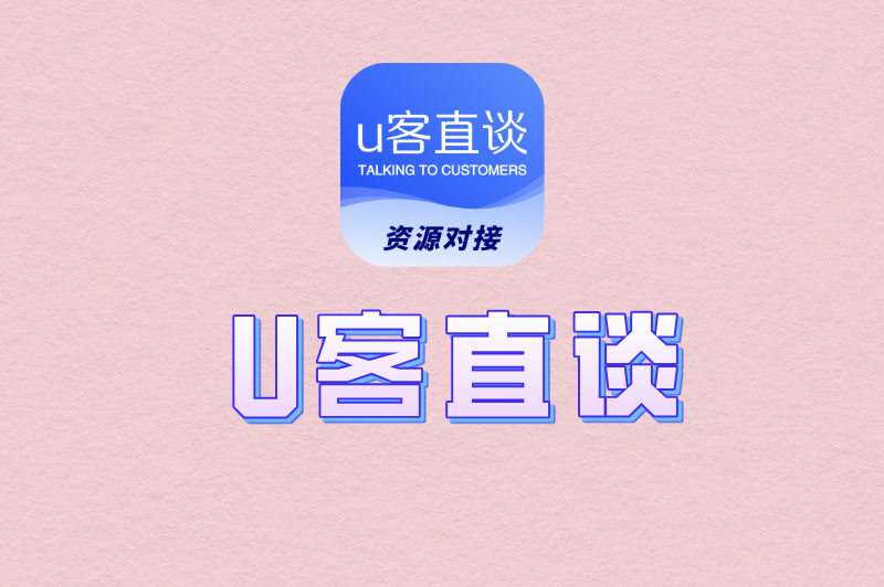 U客直谈
