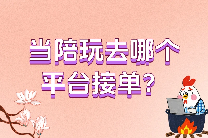 当陪玩去哪个平台接单？