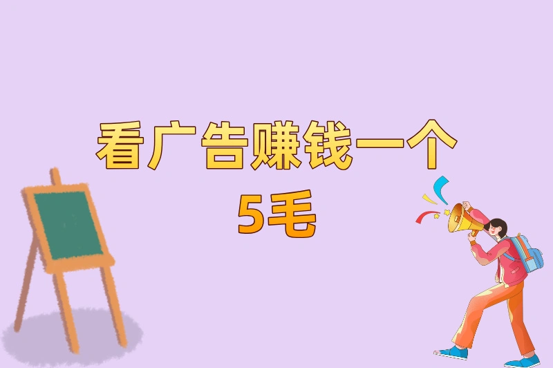 亲测5个平台后回答:看广告赚钱一个5毛是真的吗?附详细操作指南