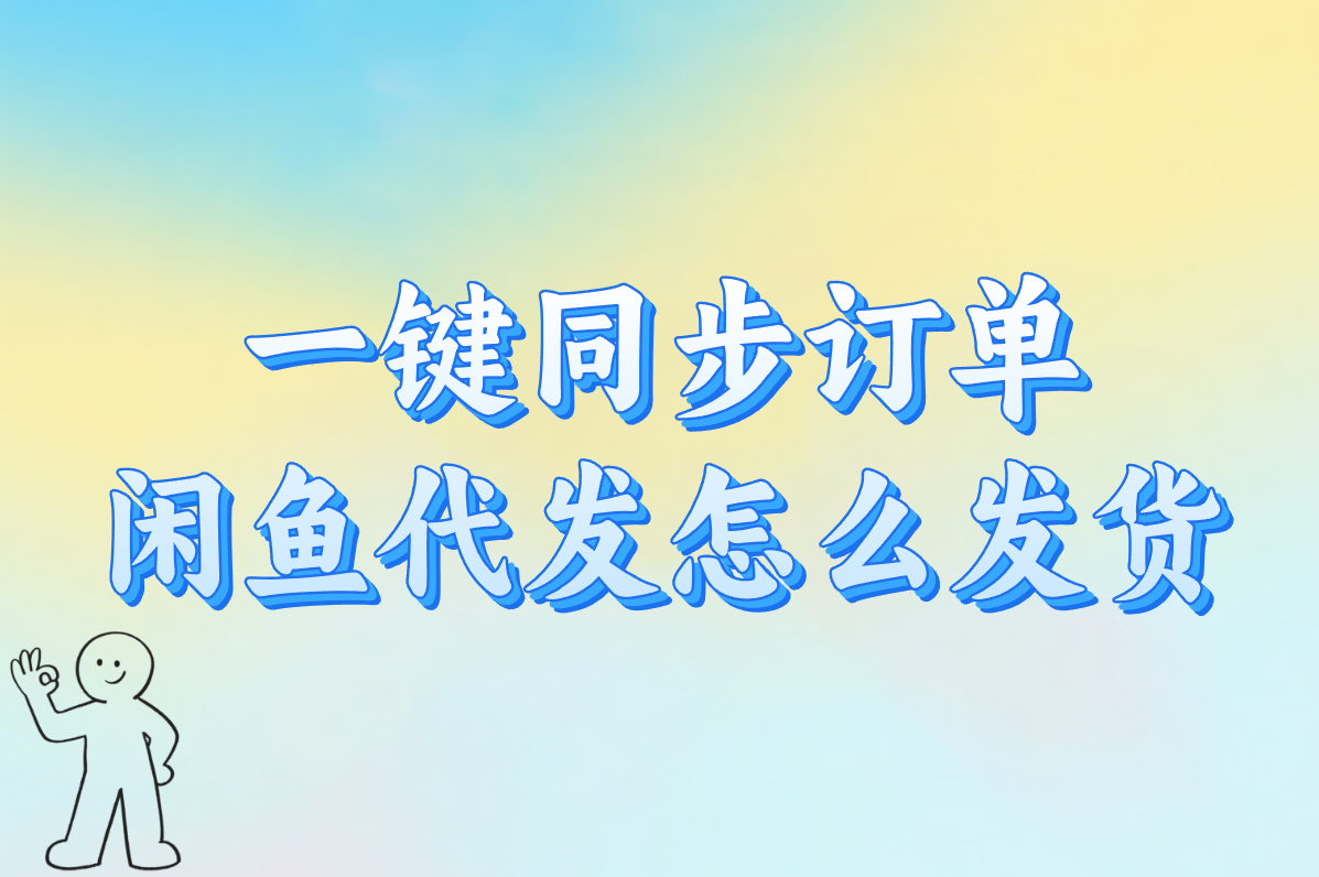 一键同步订单 闲鱼代发怎么发货