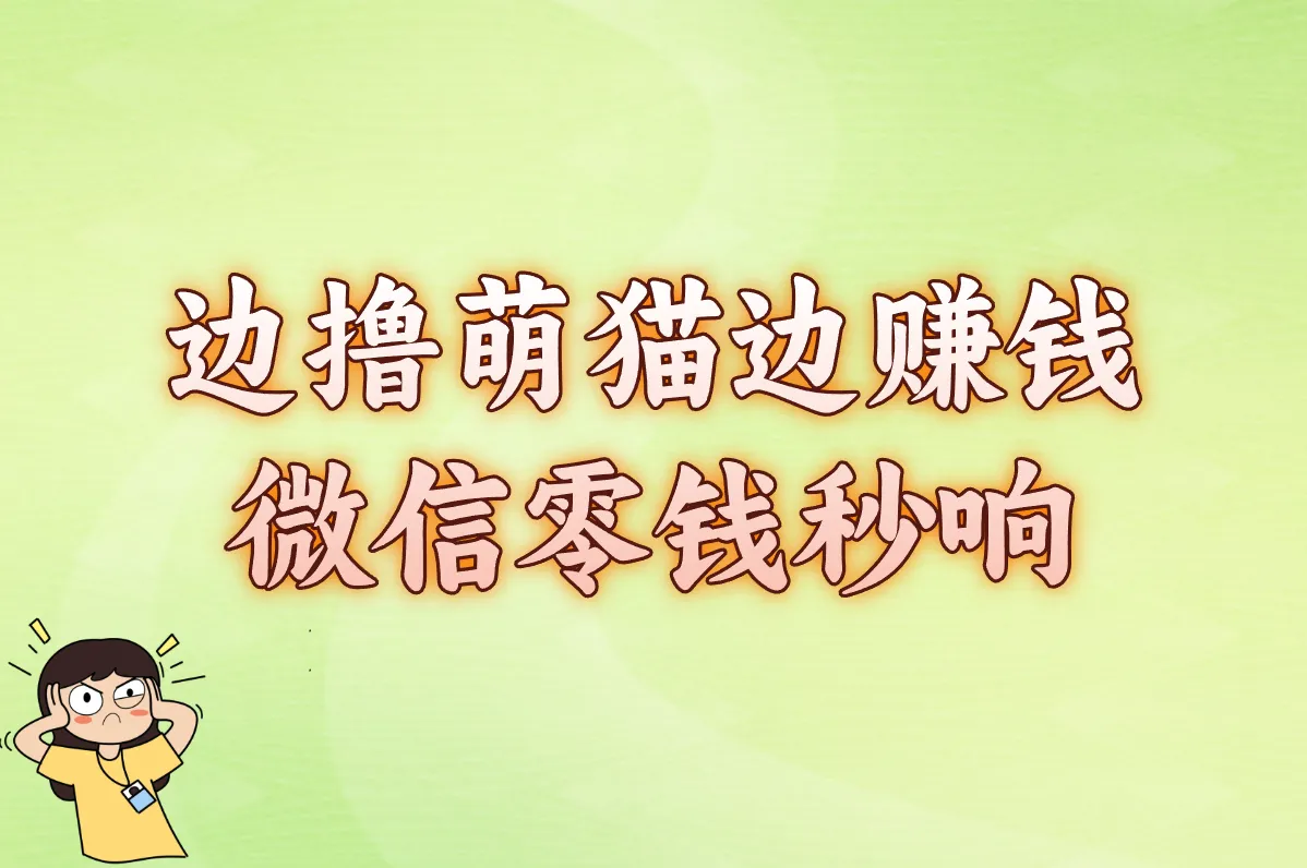 边撸萌猫边赚钱 微信零钱秒响