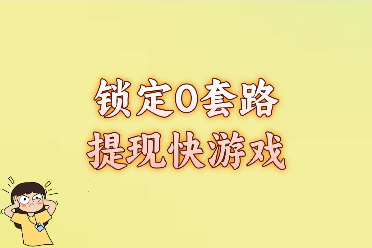 锁定0套路 提现快游戏
