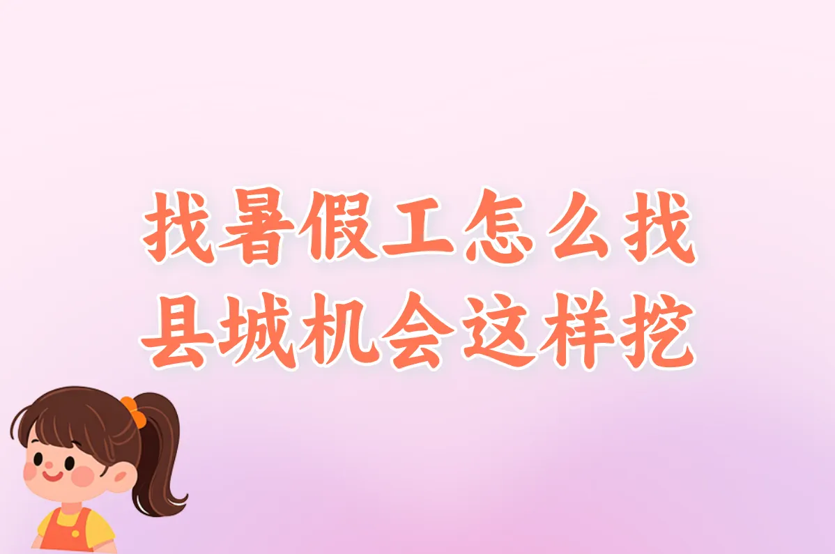 家长必看：帮孩子找附近暑假工的3个妙招（县城通用）