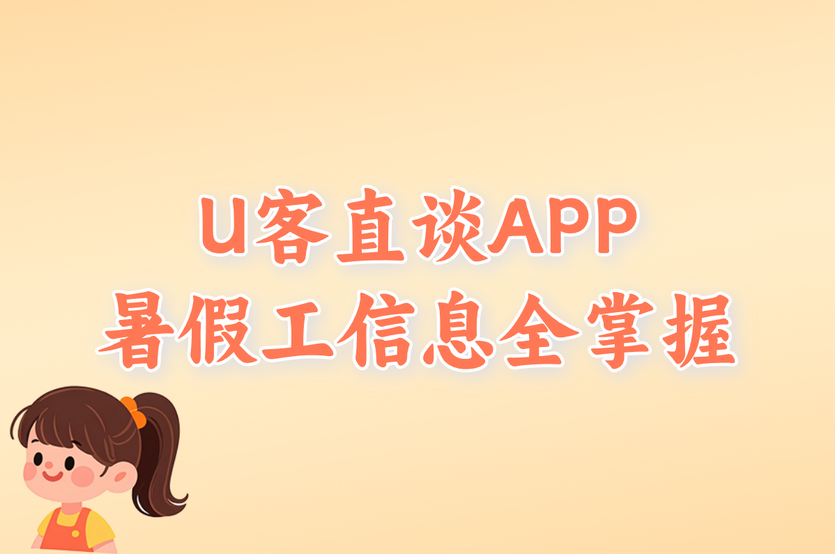 U客直谈APP 暑假工信息全掌握