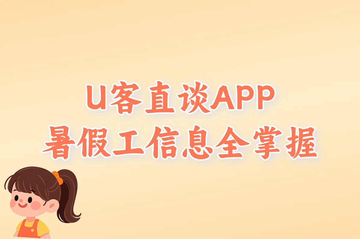 U客直谈APP 暑假工信息全掌握