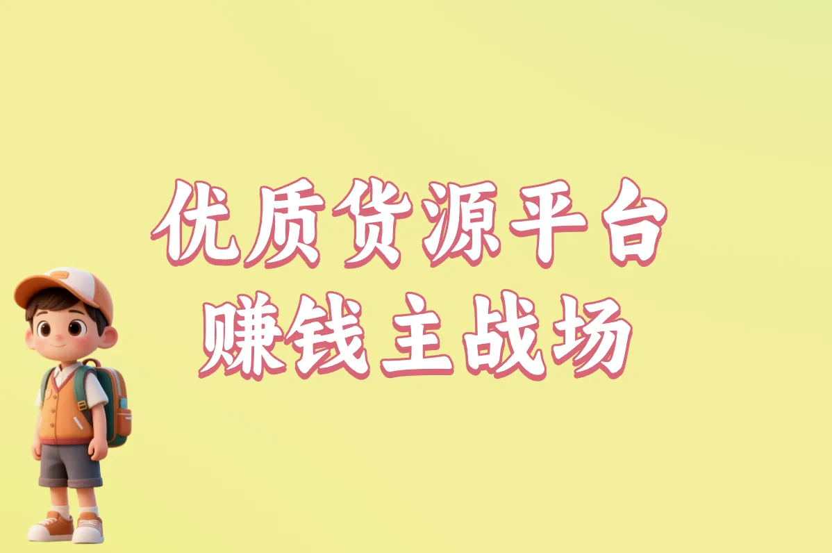 优质货源平台 赚钱主战场