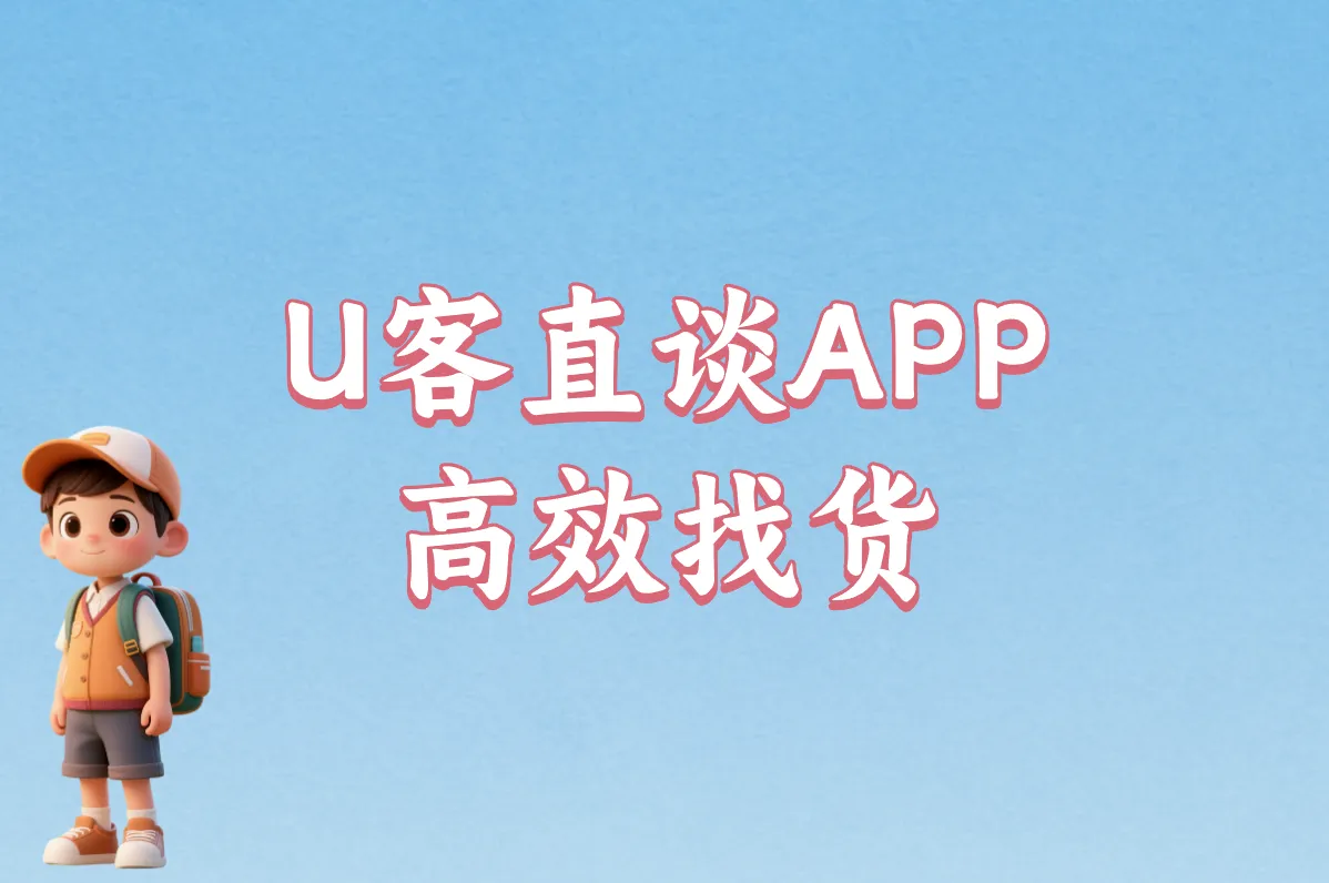 U客直谈APP 高效找货