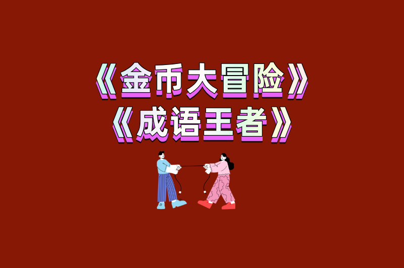 《金币大冒险》《成语王者》
