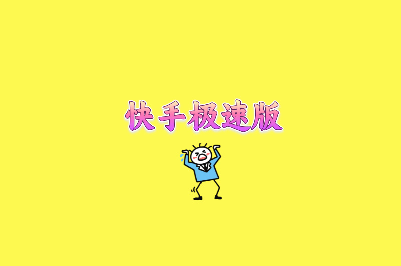快手极速版