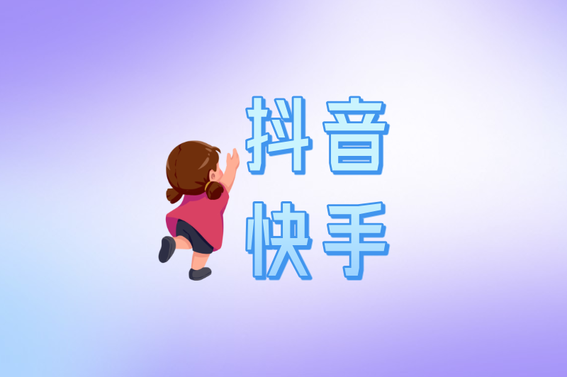 抖音快手