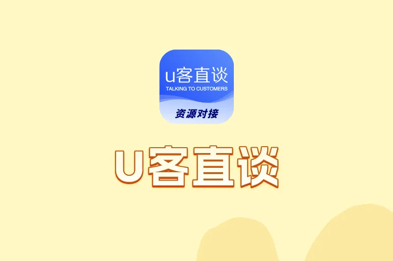 U客直谈