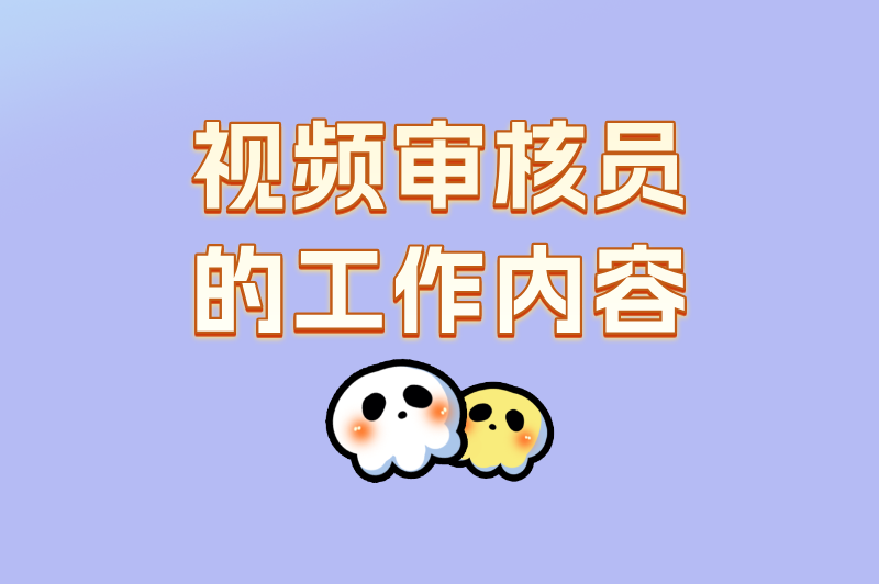 想入行？先搞懂视频审核员工作内容是什么，干货都在这