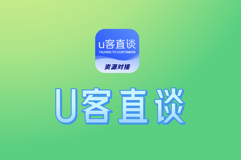 U客直谈