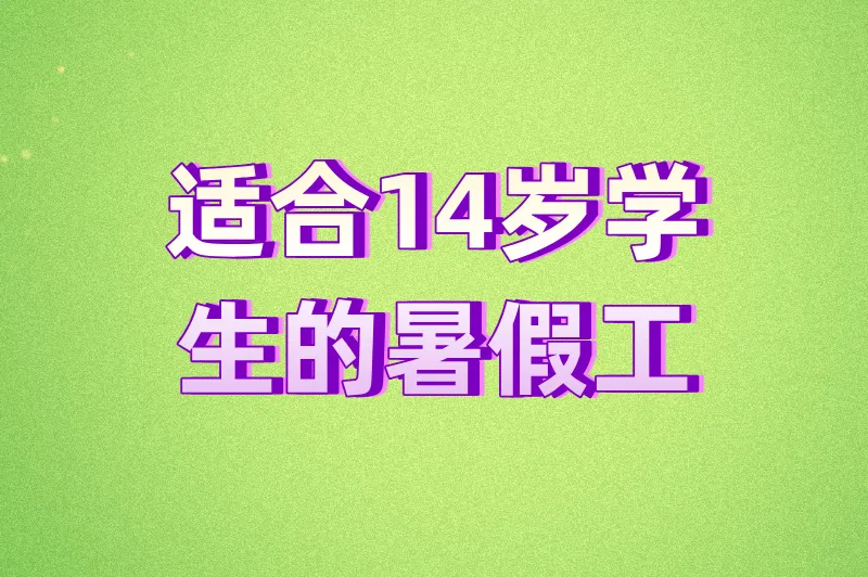 想体验赚钱的快乐？适合14岁学生的暑假工，这些兼职值得试