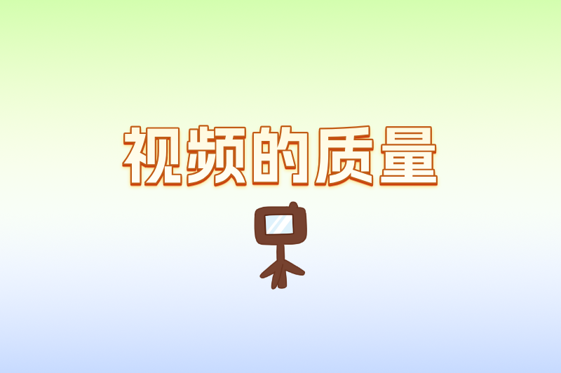 视频的质量