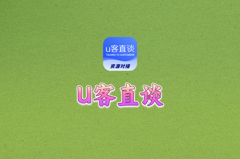 U客直谈