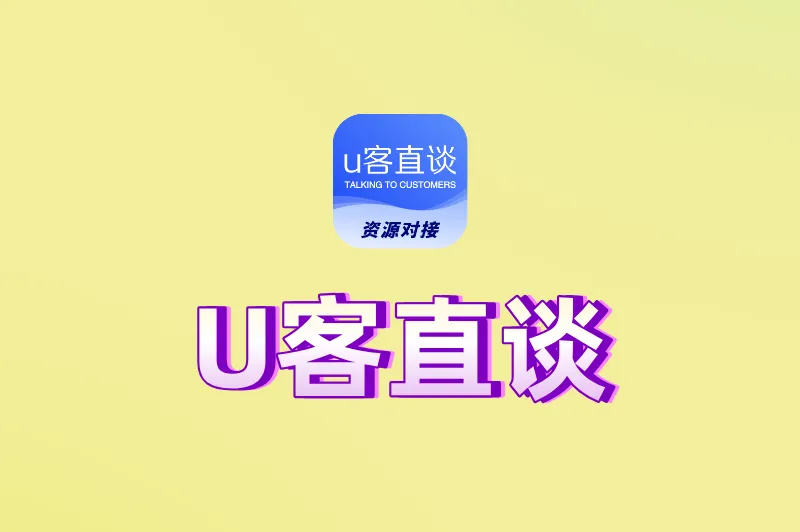 U客直谈