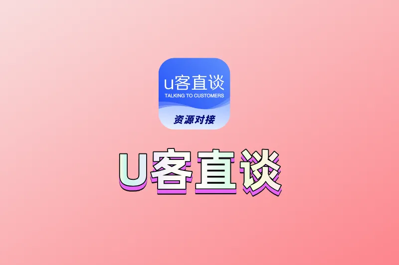 U客直谈