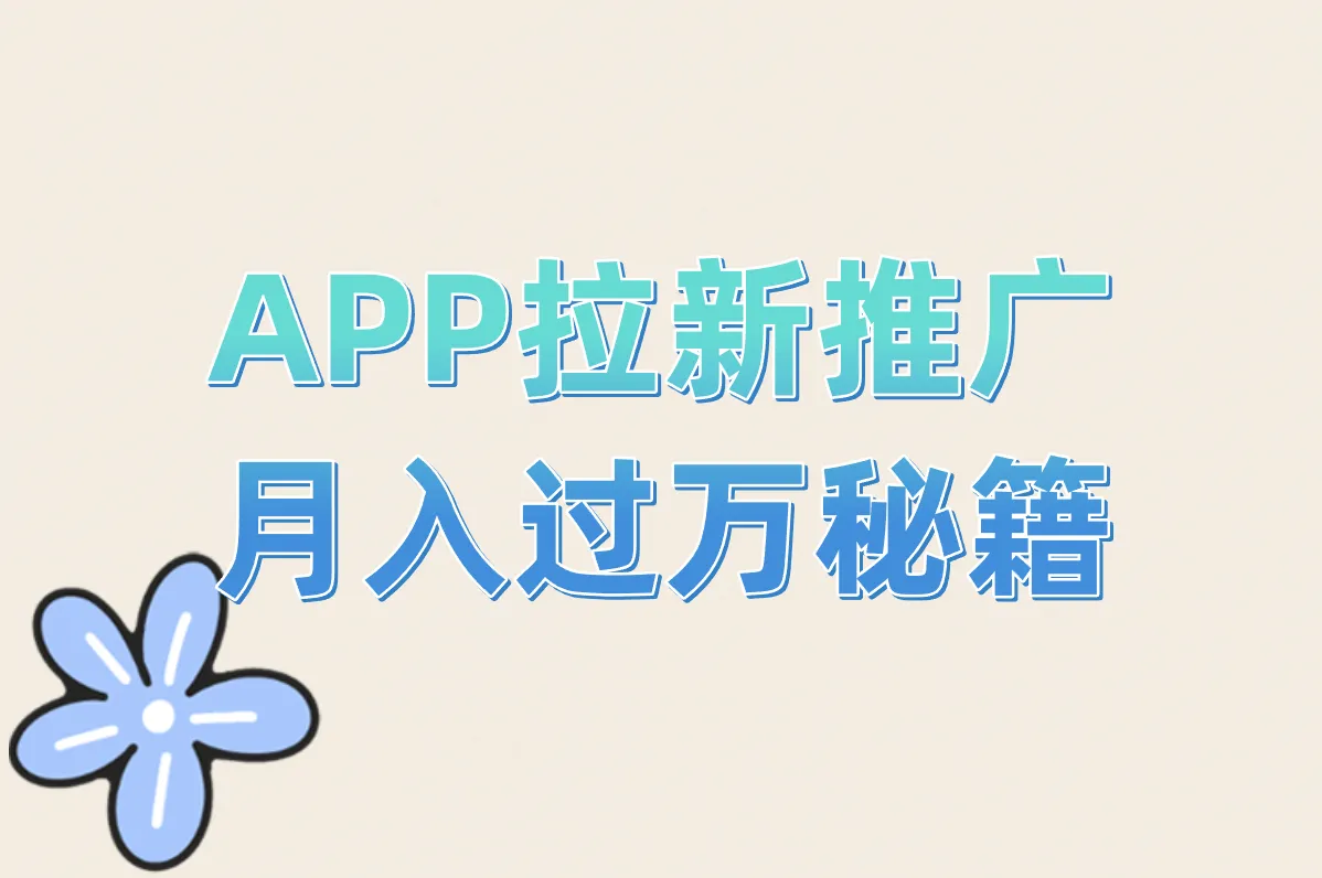 app拉新推广怎么赚钱?2025年最新方法大揭秘!