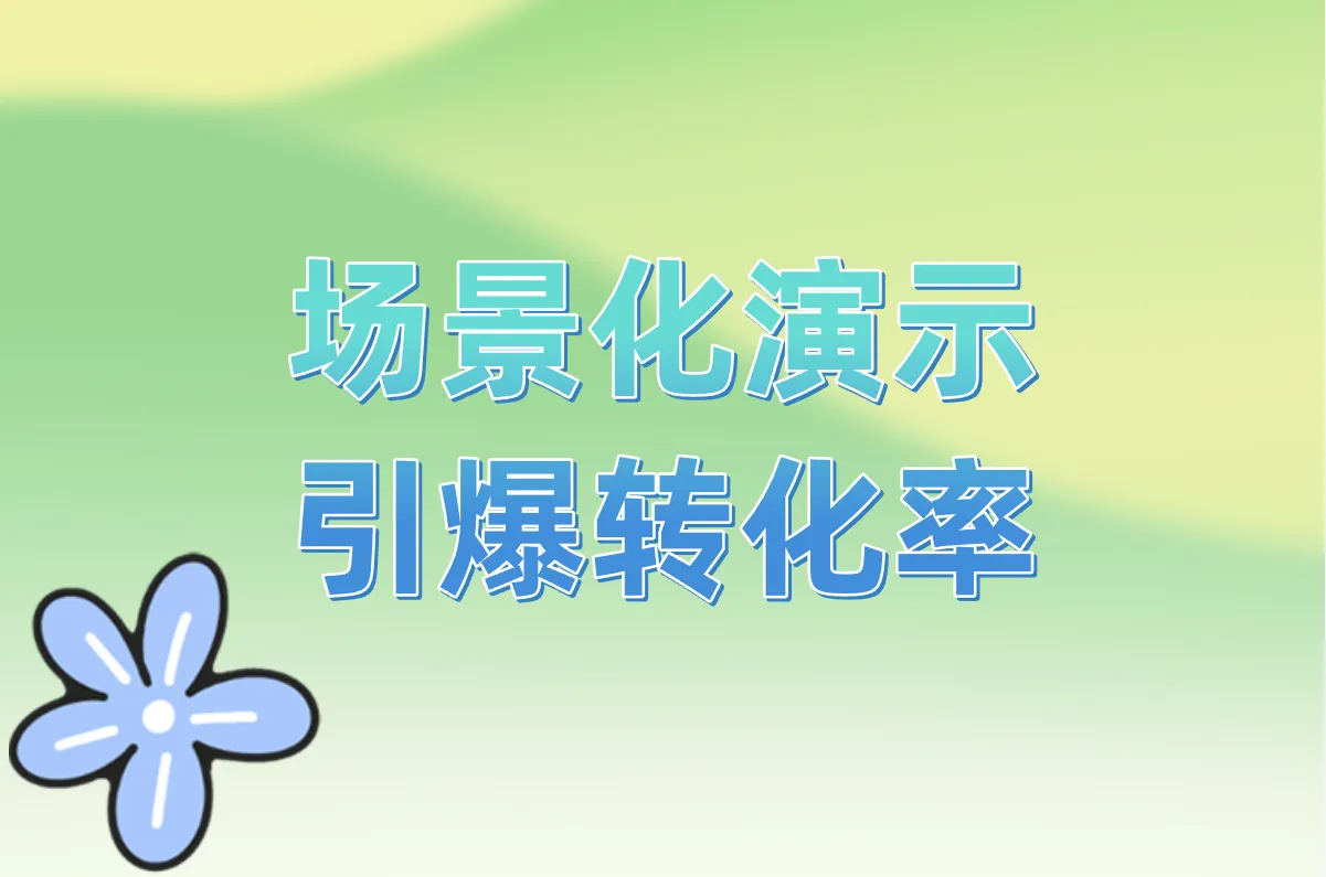 场景化演示 引爆转化率