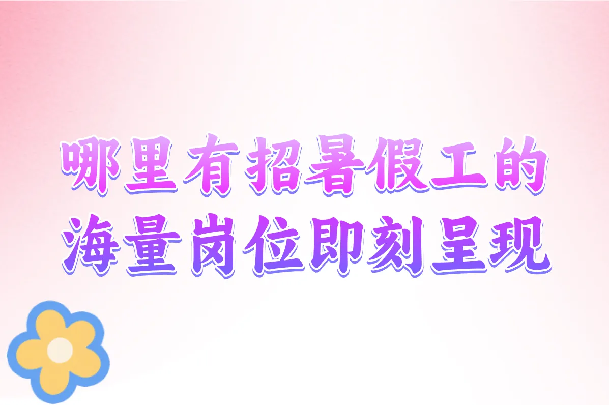 暑假工招聘在哪?招工信息在这找!