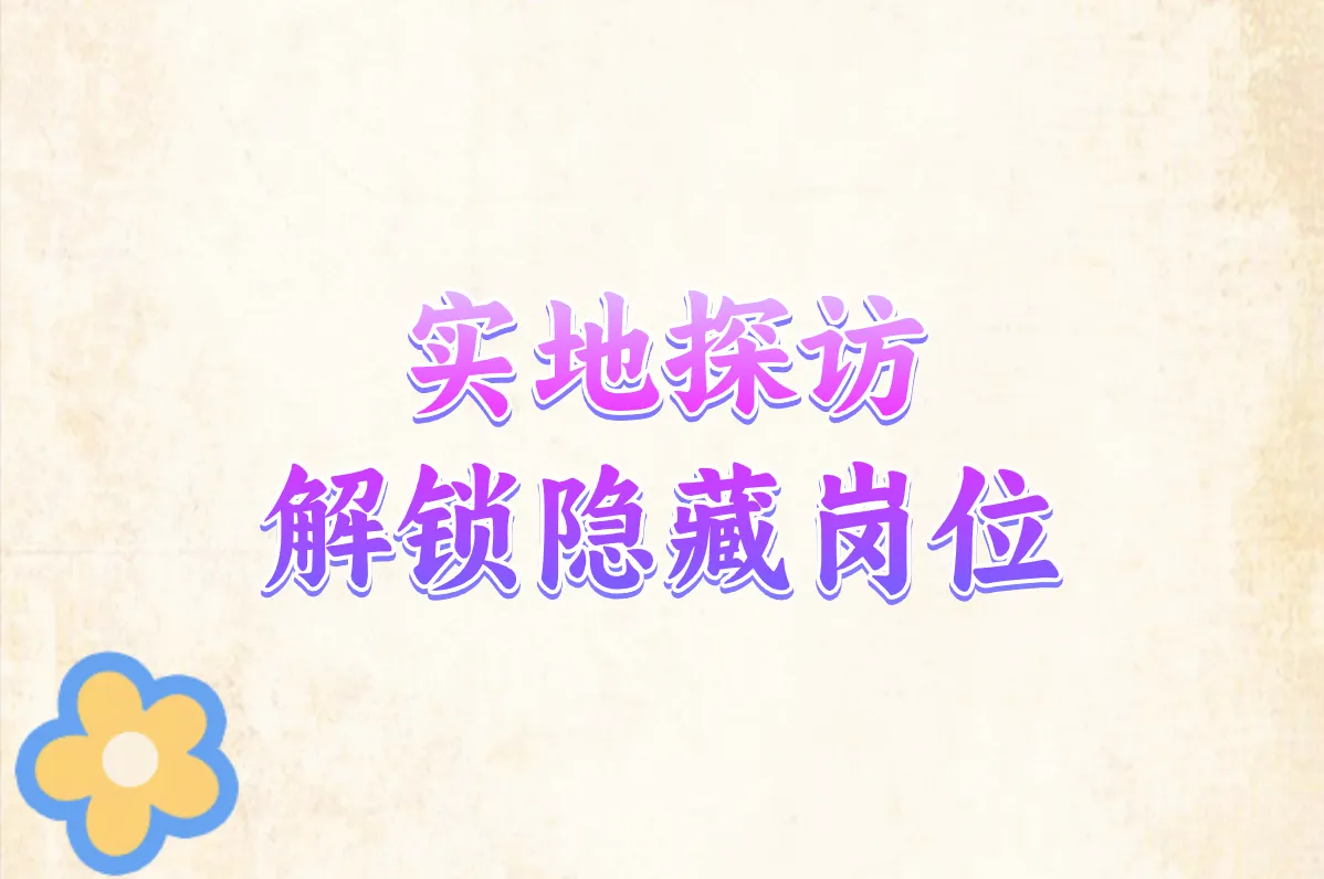 实地探访 解锁隐藏岗位
