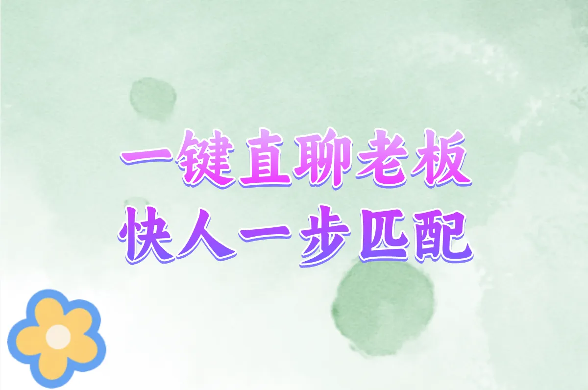 一键直聊老板 快人一步匹配