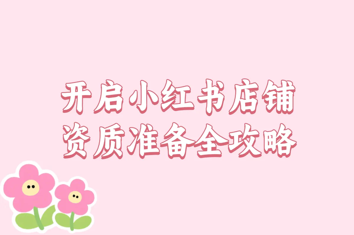 小红书怎么开店铺?手把手教你开店步骤+费用清单,新手也能搞定!
