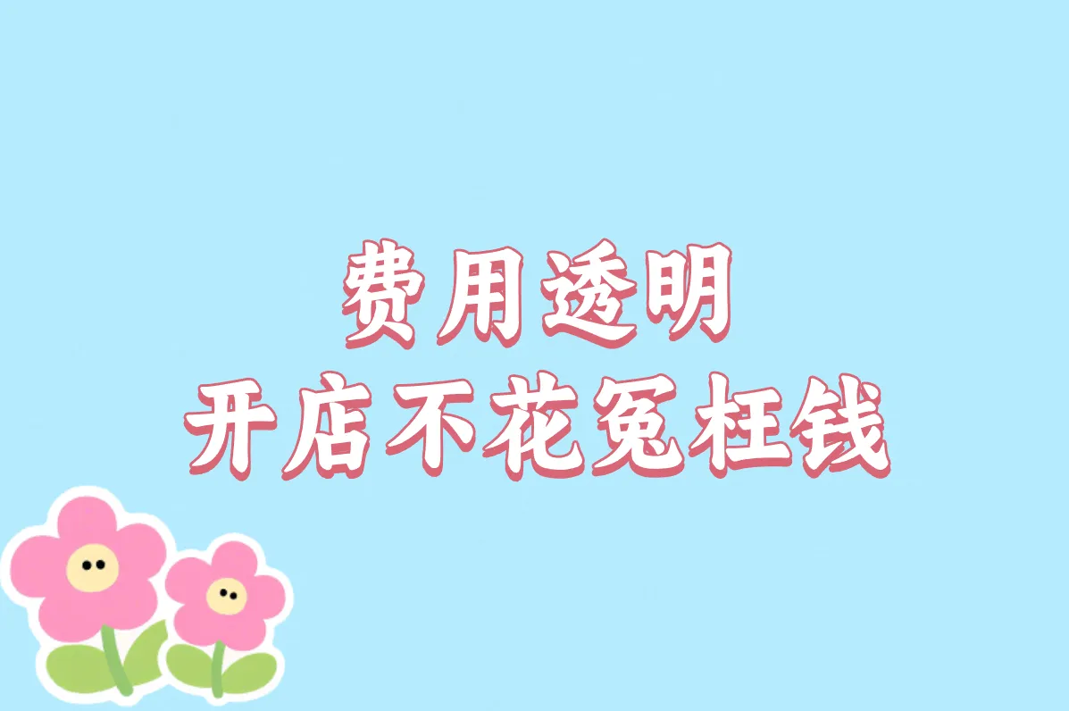 费用透明 开店不花冤枉钱