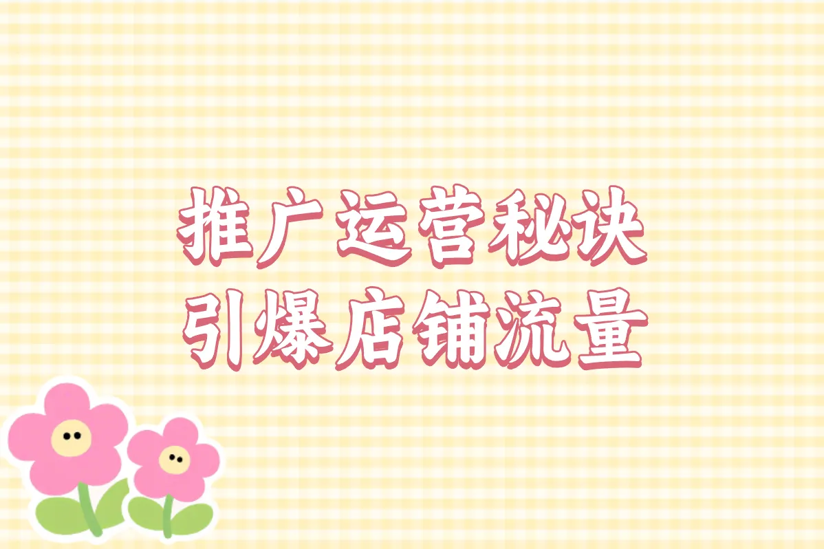 推广运营秘诀 引爆店铺流量