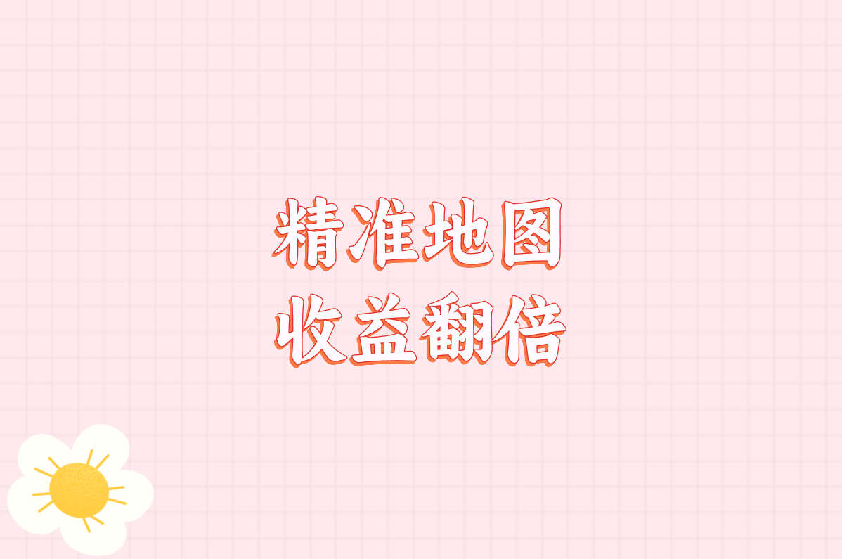 精准地图 收益翻倍