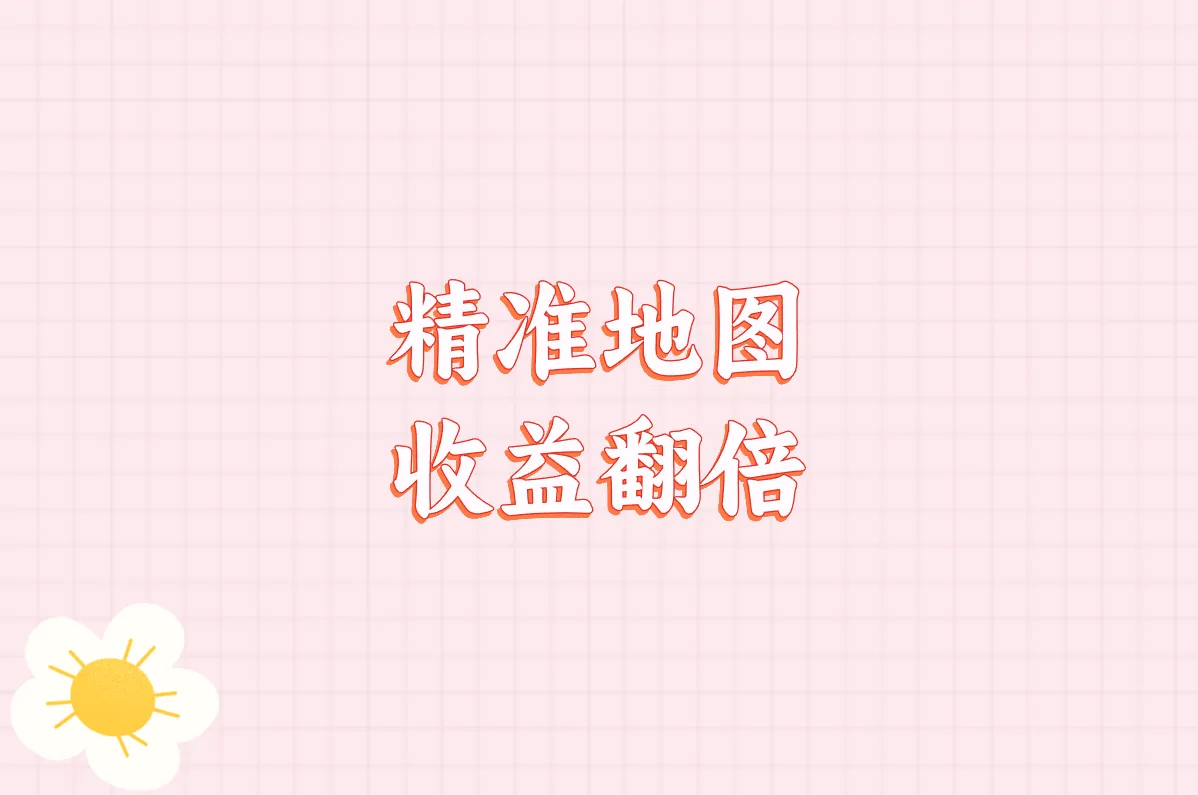 精准地图 收益翻倍