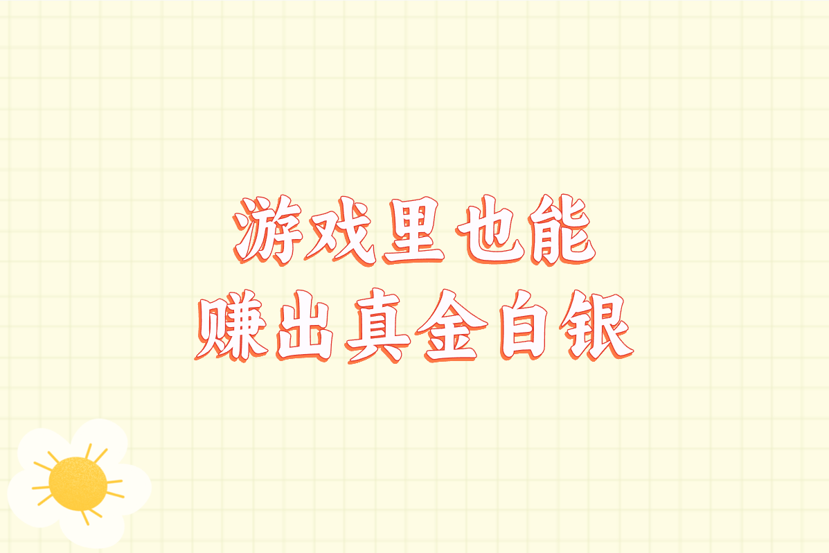 游戏里也能 赚出真金白银