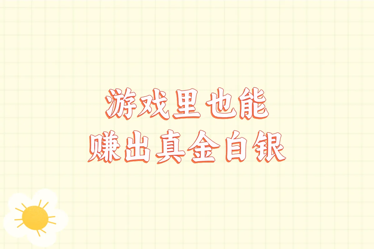 游戏里也能 赚出真金白银