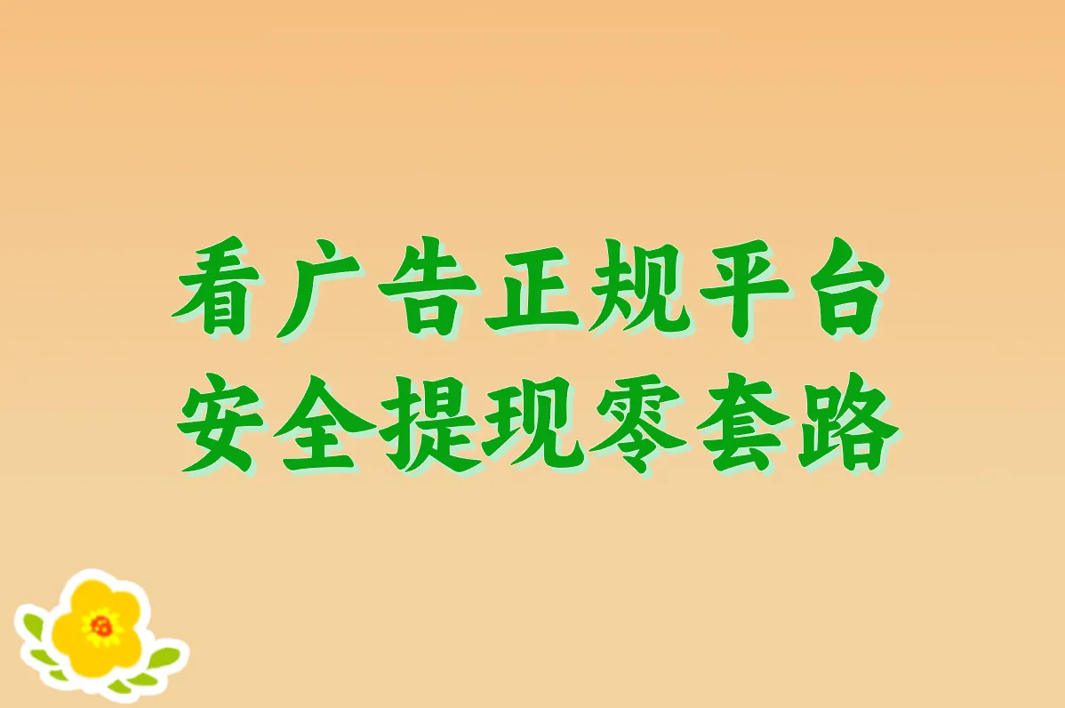看广告赚钱的正规平台有哪些?安全下载攻略来了!