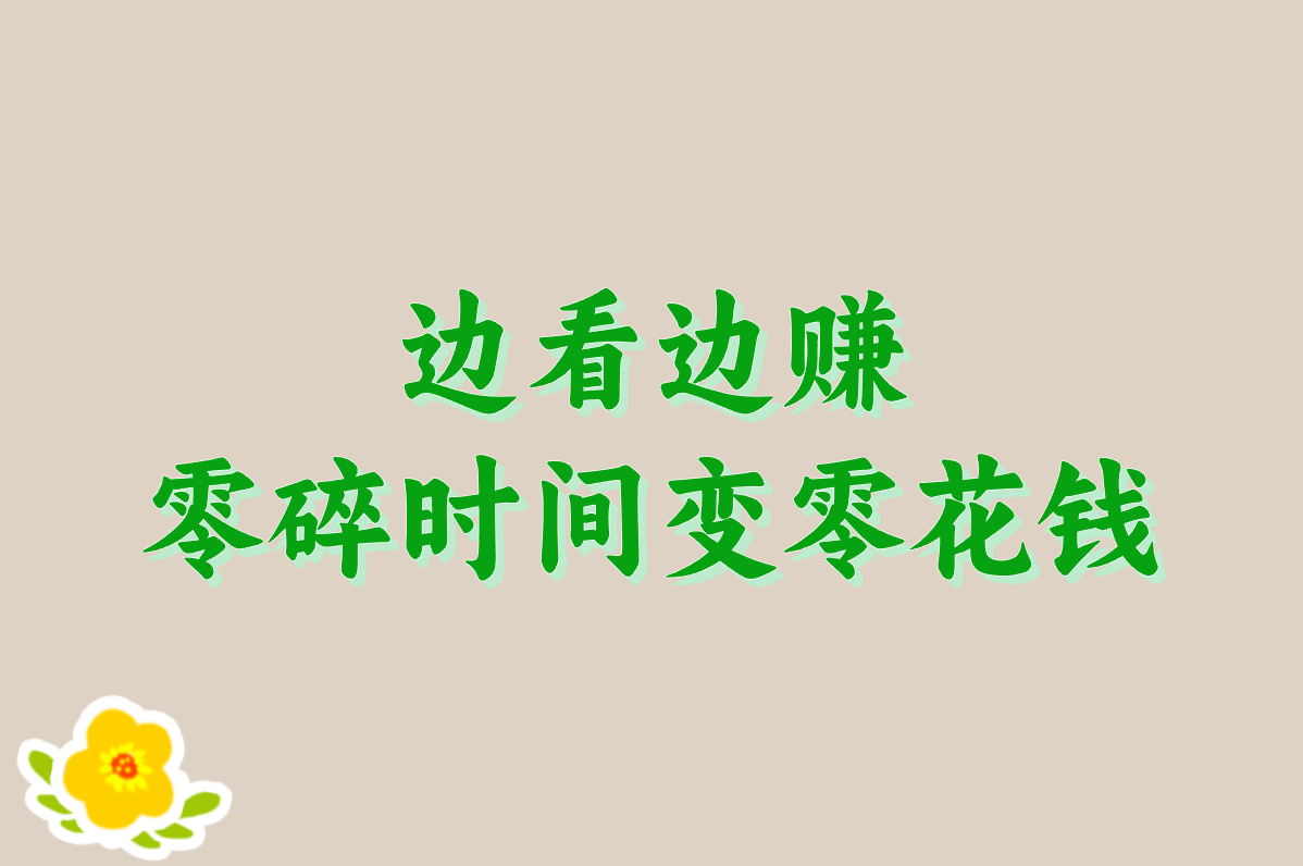 边看边赚 零碎时间变零花钱