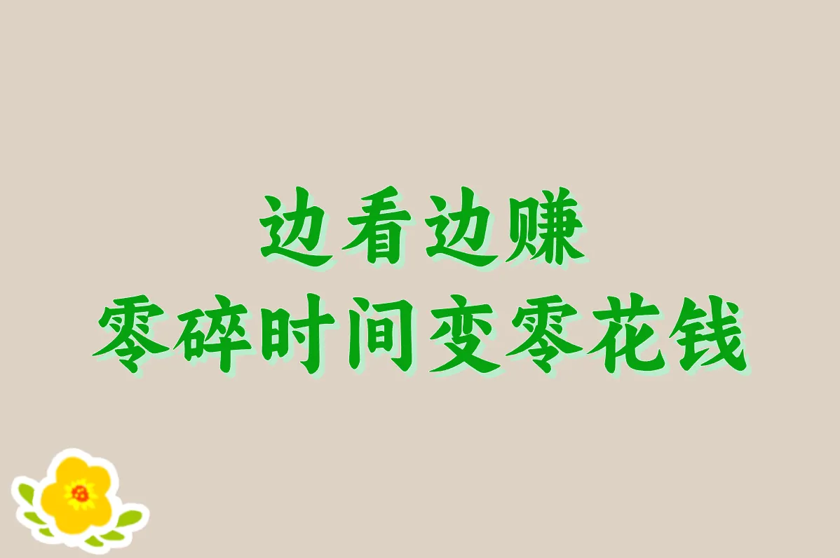 边看边赚 零碎时间变零花钱