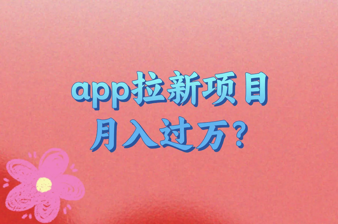 app拉新项目可靠吗?2025最新真相+能赚钱的平台盘点!
